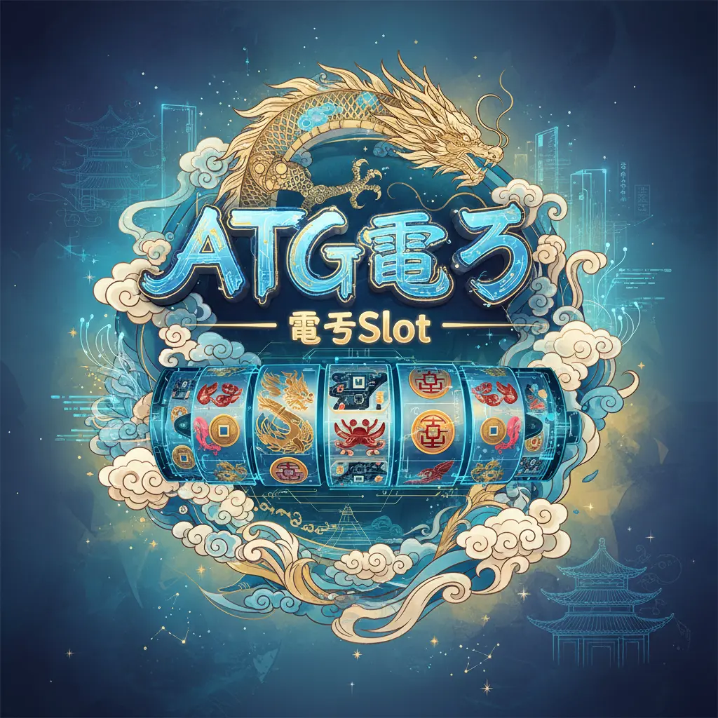 電子Slot - ATG電子