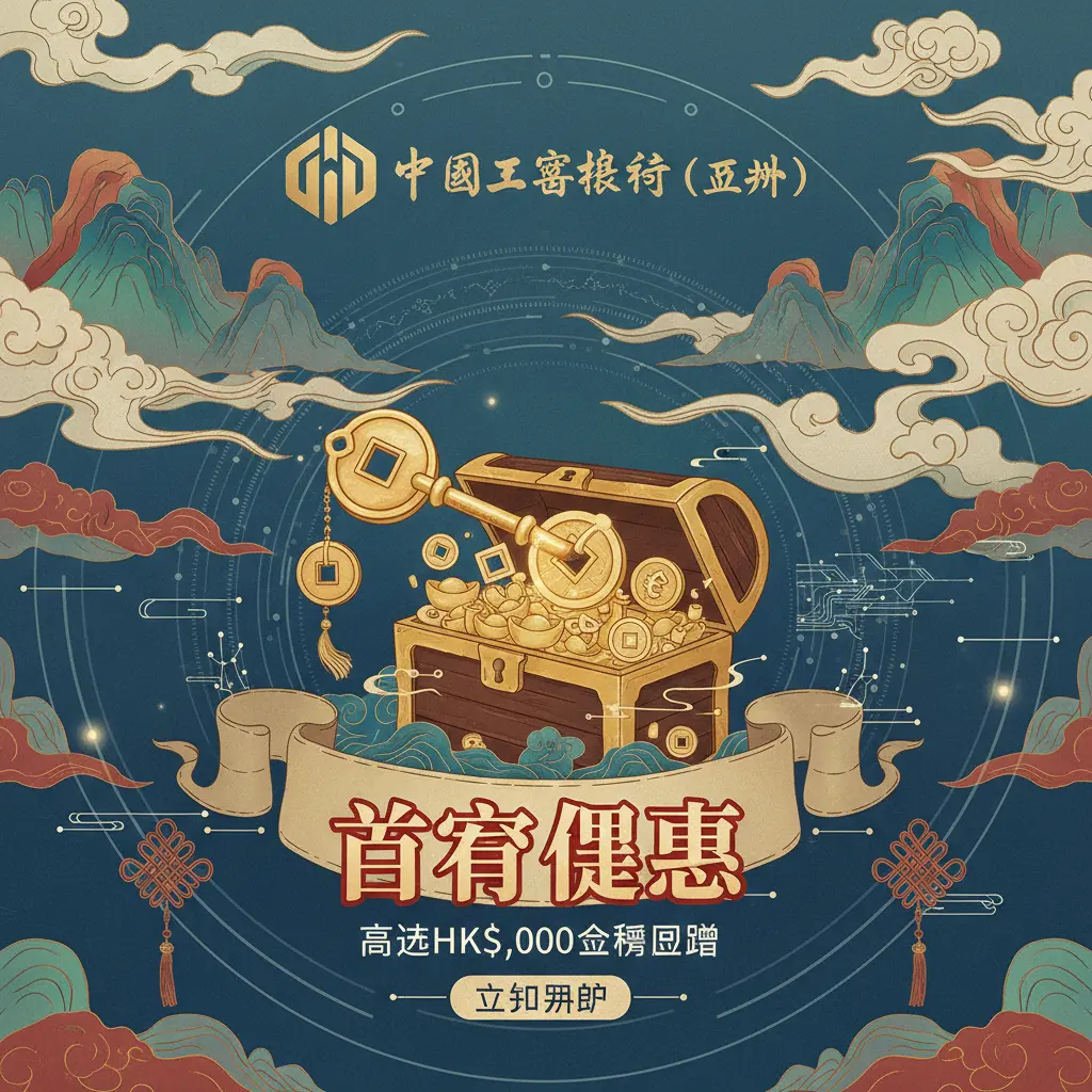 首存優惠 - 中國工商銀行（亞洲